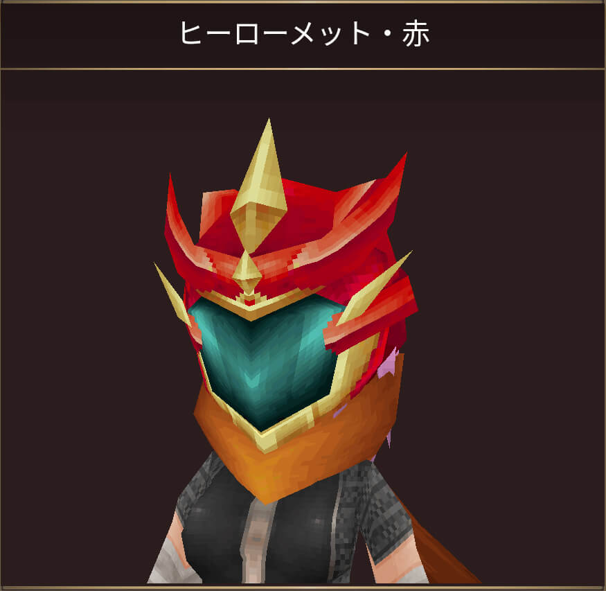 ヒーローメット・赤