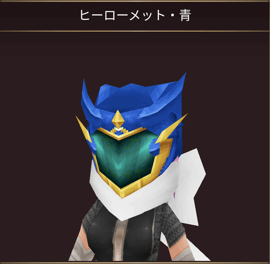 ヒーローメット・青