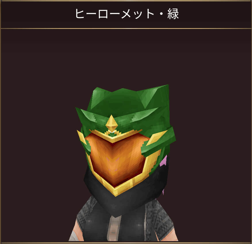 ヒーローメット・緑