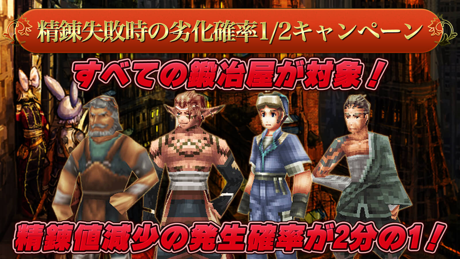 精錬失敗時劣化確率キャンペーン
