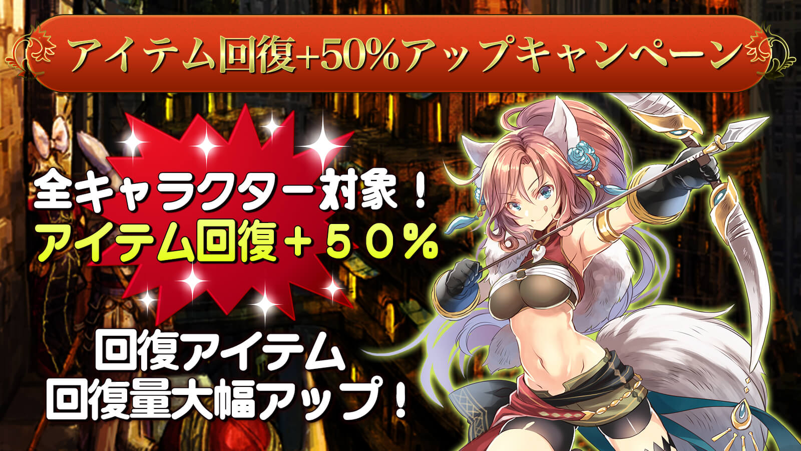アイテム回復キャンペーン