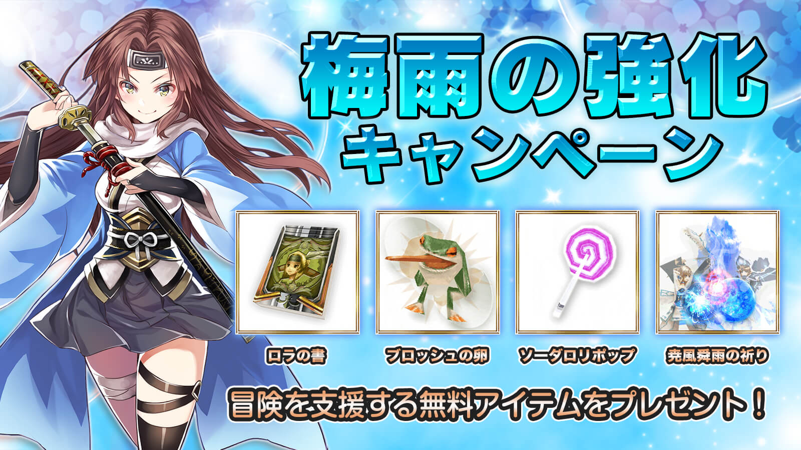 梅雨の強化キャンペーン