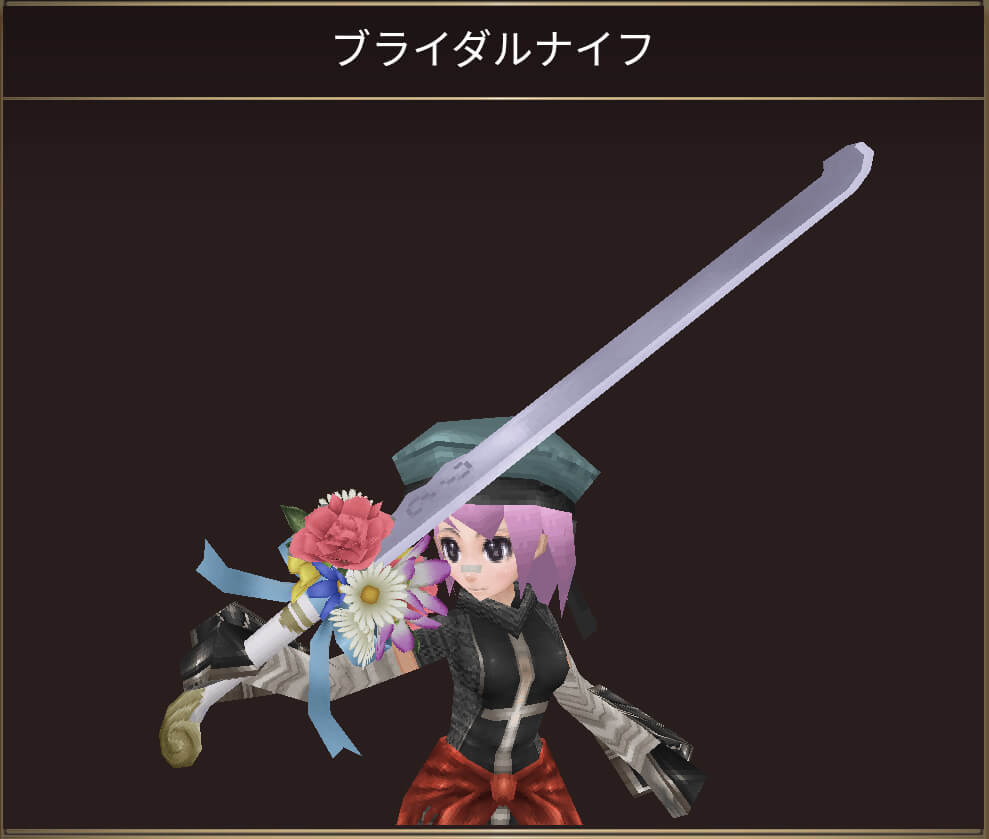 ブライダルナイフ