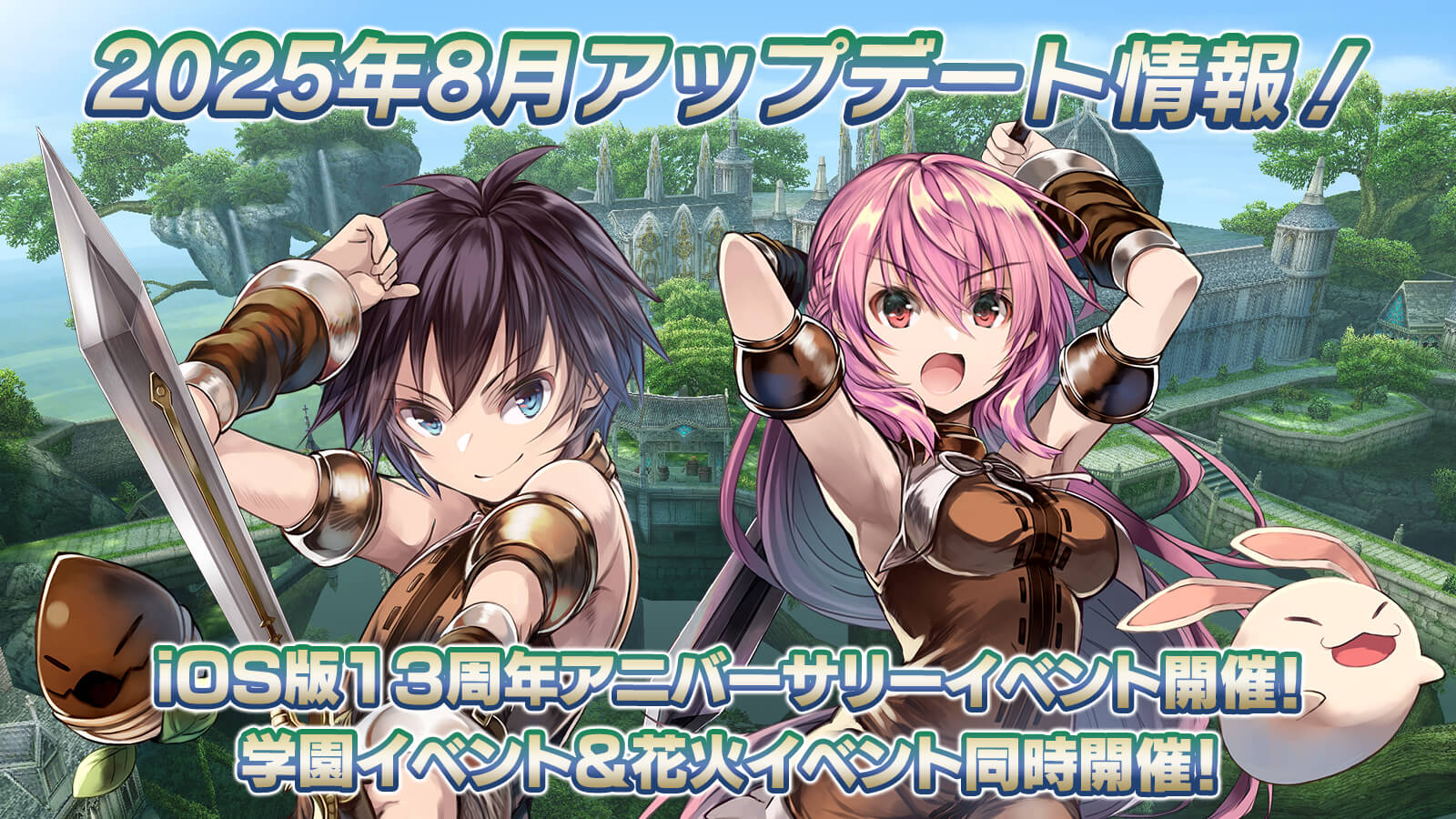 2025年8月アップデート＆イベント情報！ 掲載日：7/29 19:30| イルーナ戦記