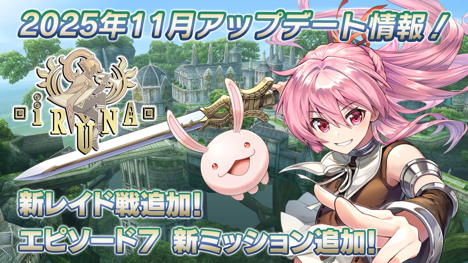 2025年11月アップデート＆イベント情報！ 掲載日：10/30 12:30| イルーナ戦記