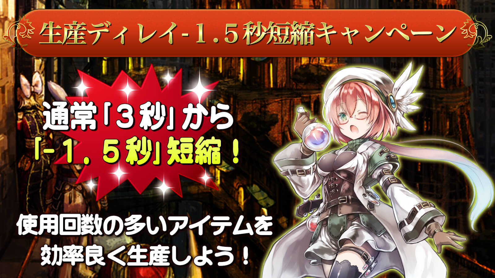 生産ディレイ短縮キャンペーン