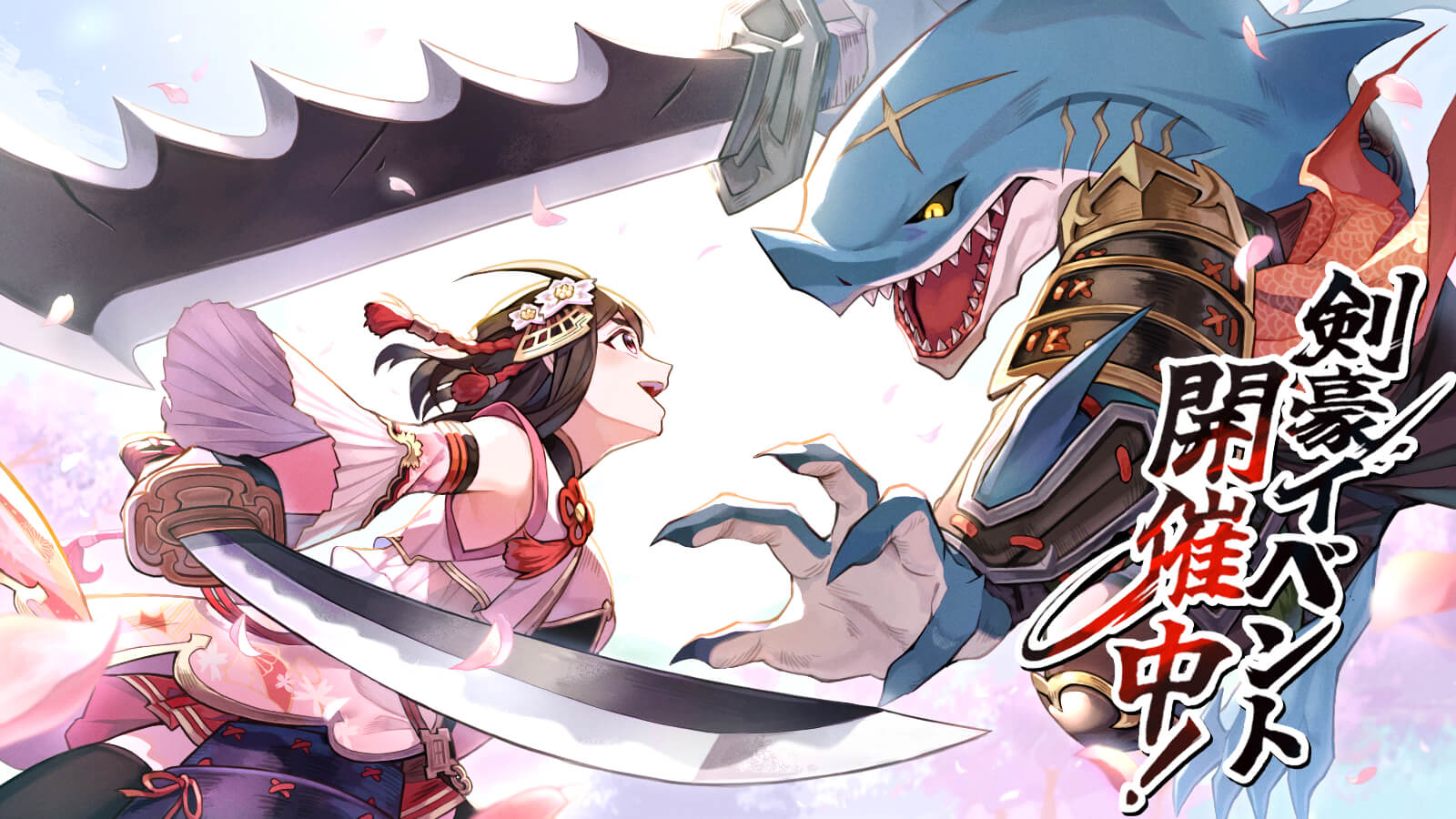 奮迅ノ鮫ハ頂を志ス