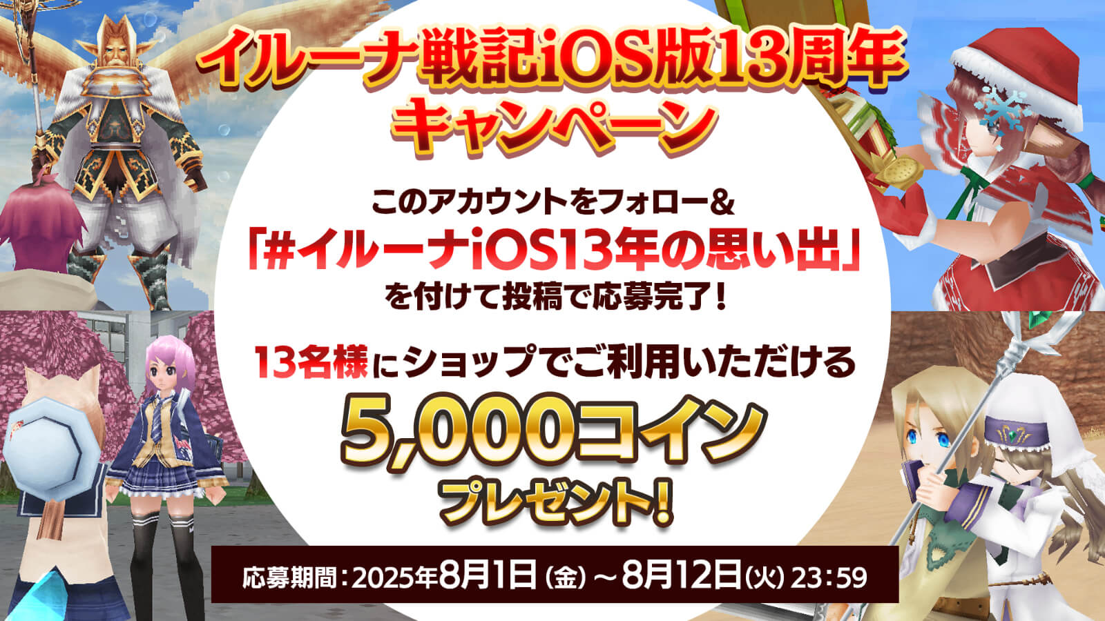 iOS版13周年記念特別企画！スクリーンショット思い出投稿キャンペーン開催！8月12日(火)23:59まで 掲載日：7/30 11:51| イルーナ戦記