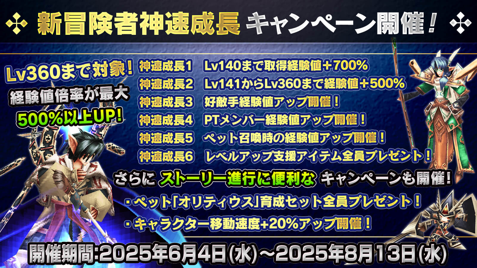新冒険者神速成長キャンペーン